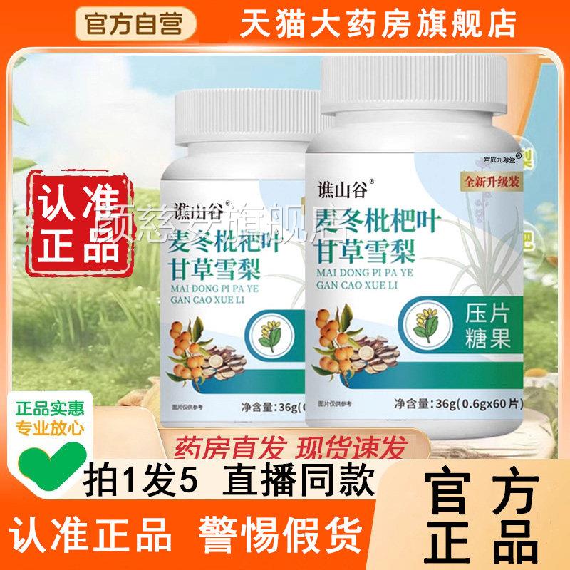 谯山谷麦冬枇杷叶甘草雪梨片官方旗舰店正品冬草本液清6润WL颜慈