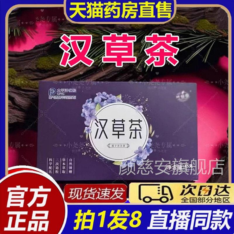 汉草茶官方旗舰店正品叶植园汉方本8草茶药房直售免煮bb颜慈安旗