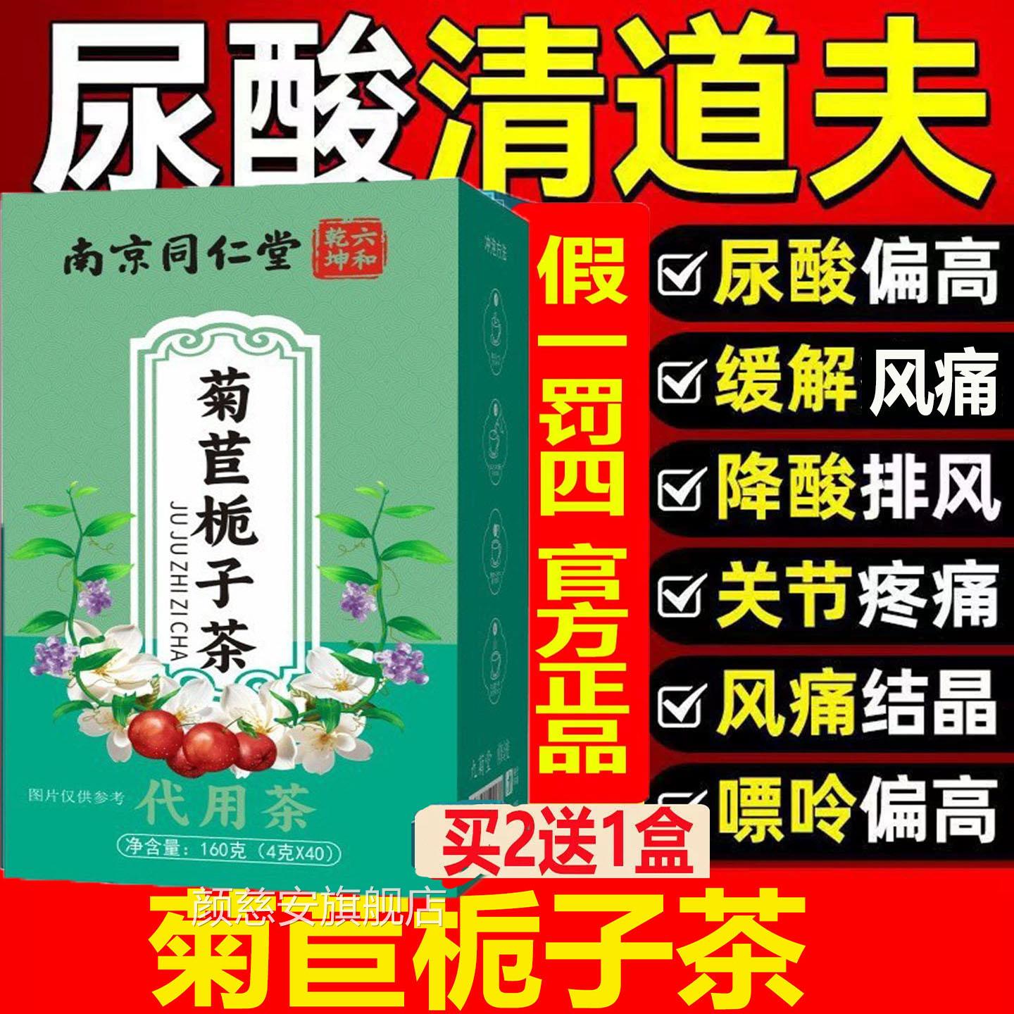 无糖南京仁堂菊苣栀同子茶尿酸高桑叶菊苣根草本清酸降酸风痛肿胀