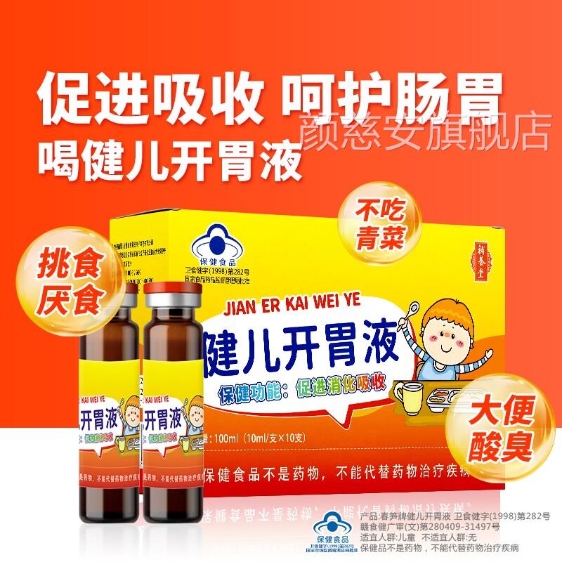 补正养堂春笋牌健儿开胃液促消化不良吸收儿童挑食厌食消食官方品