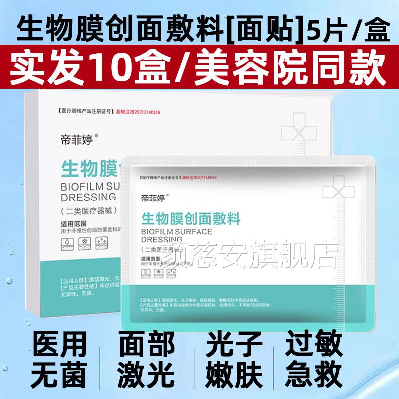 帝菲婷医用生物膜创面敷料二面膜型敏感肌类械号医美术后修复正品