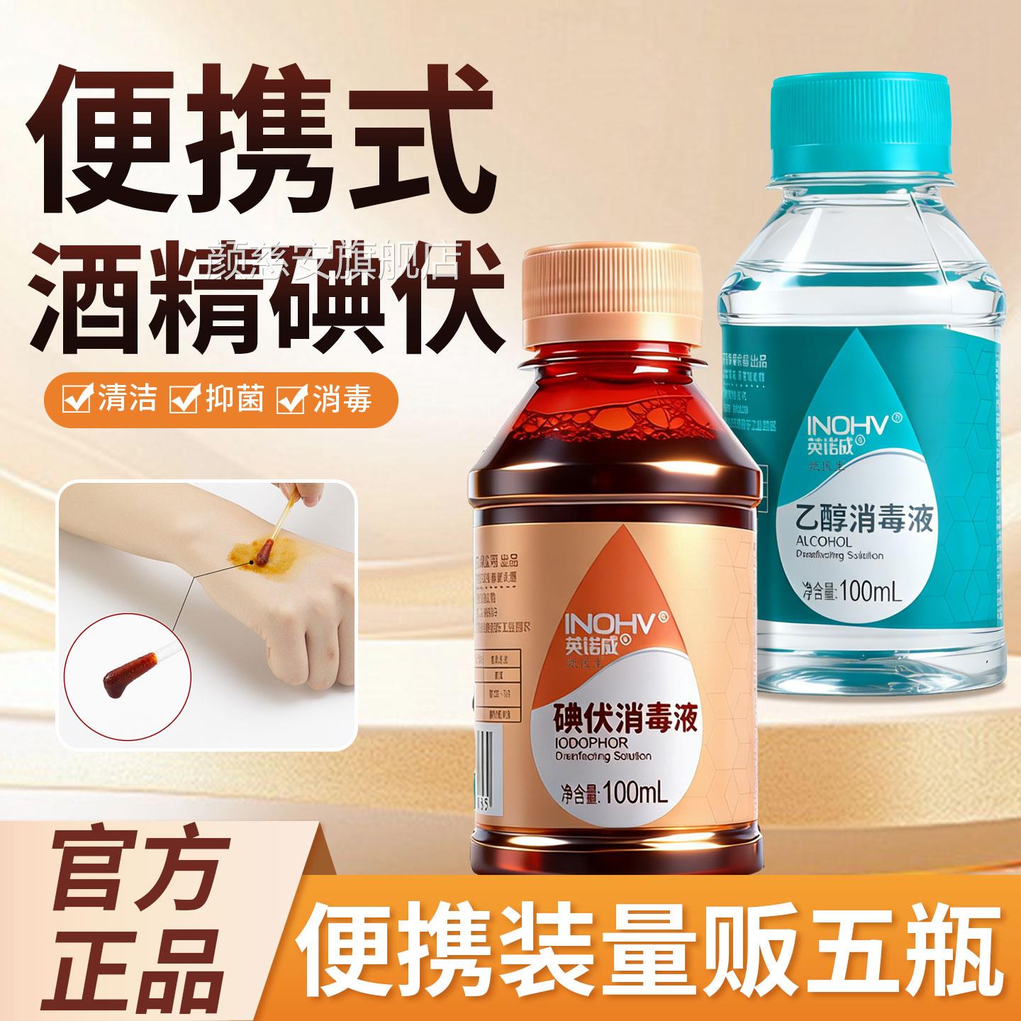 小瓶装酒精碘伏乙醇批便携医用消毒液100ml皮肤消毒小瓶量旗舰店