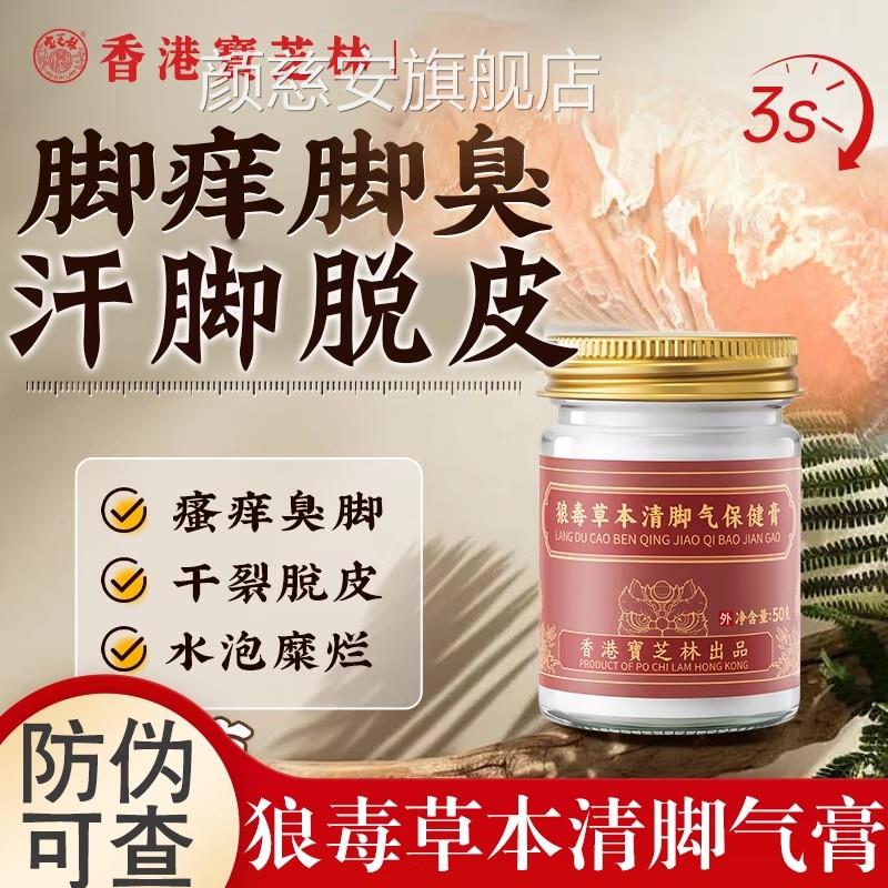 香港宝芝林狼毒草本清脚气健膏止痒脱皮杀菌脚出汗保臭脚去真菌颜