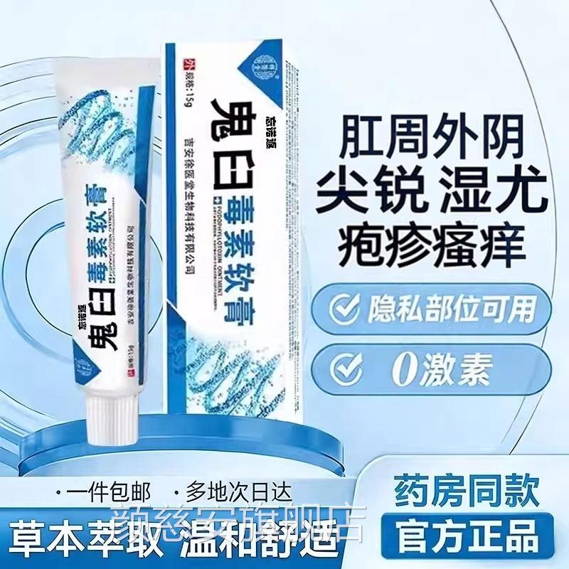 鬼臼毒素酊软膏皮肤尖锐扁平尤犹官方正品旗舰店适湿用肛周私处颜