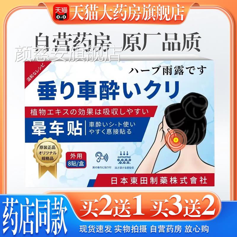 【天猫药房旗舰店】日本东田晕车贴缓解晕机晕晕车眩晕船不适大人