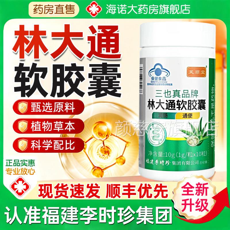 顺堂林大通软胶囊官方正品李时珍旗舰店润肠芙通便三也真品牌7qp