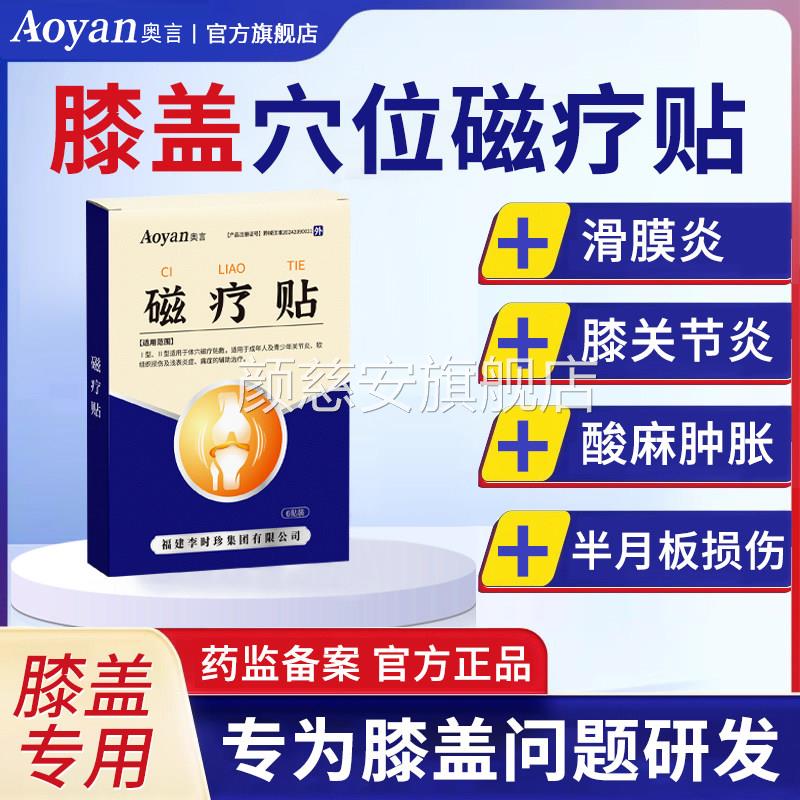 奥言李时珍膝盖穴位磁疗贴盖关节疼膝痛滑膜炎膏药贴肩周炎专用贴