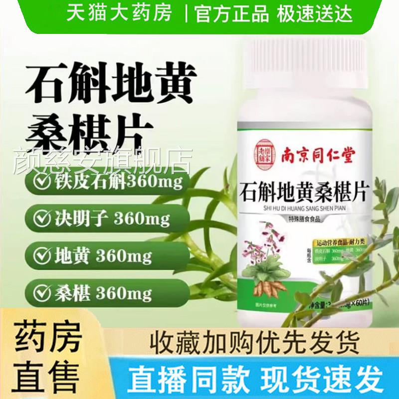 南京同仁乐堂家老铺石斛地黄桑葚片官方旗舰店正品草本萃取6gm颜