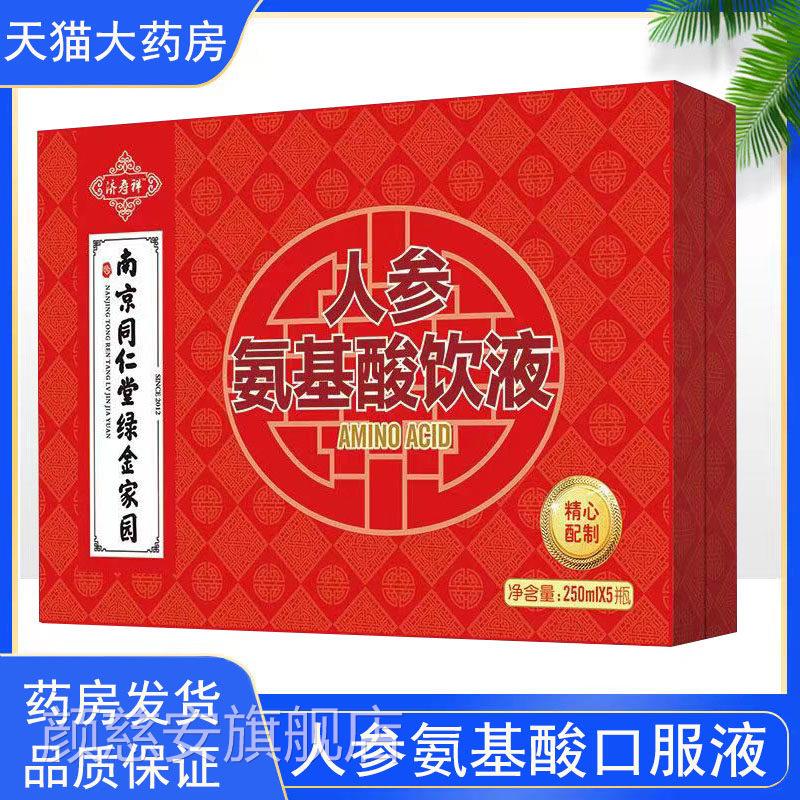 南京同仁堂绿金家园参氨基酸饮人液正品滋补营养品旗舰店3rx颜慈