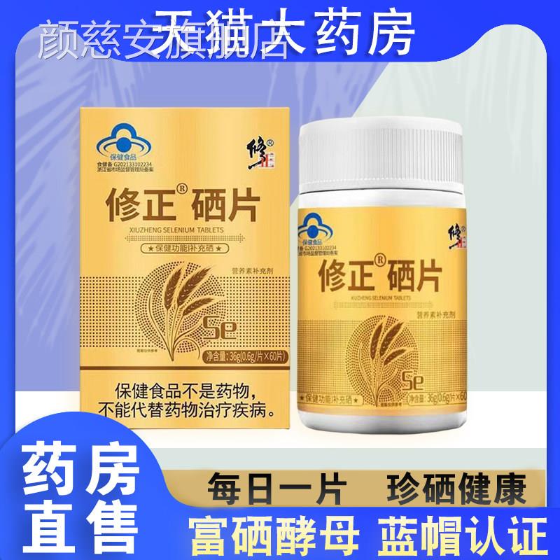 修正牌硒片补硒富硒酵母片麦芽硒元正素片品药房旗舰店6MK颜慈安