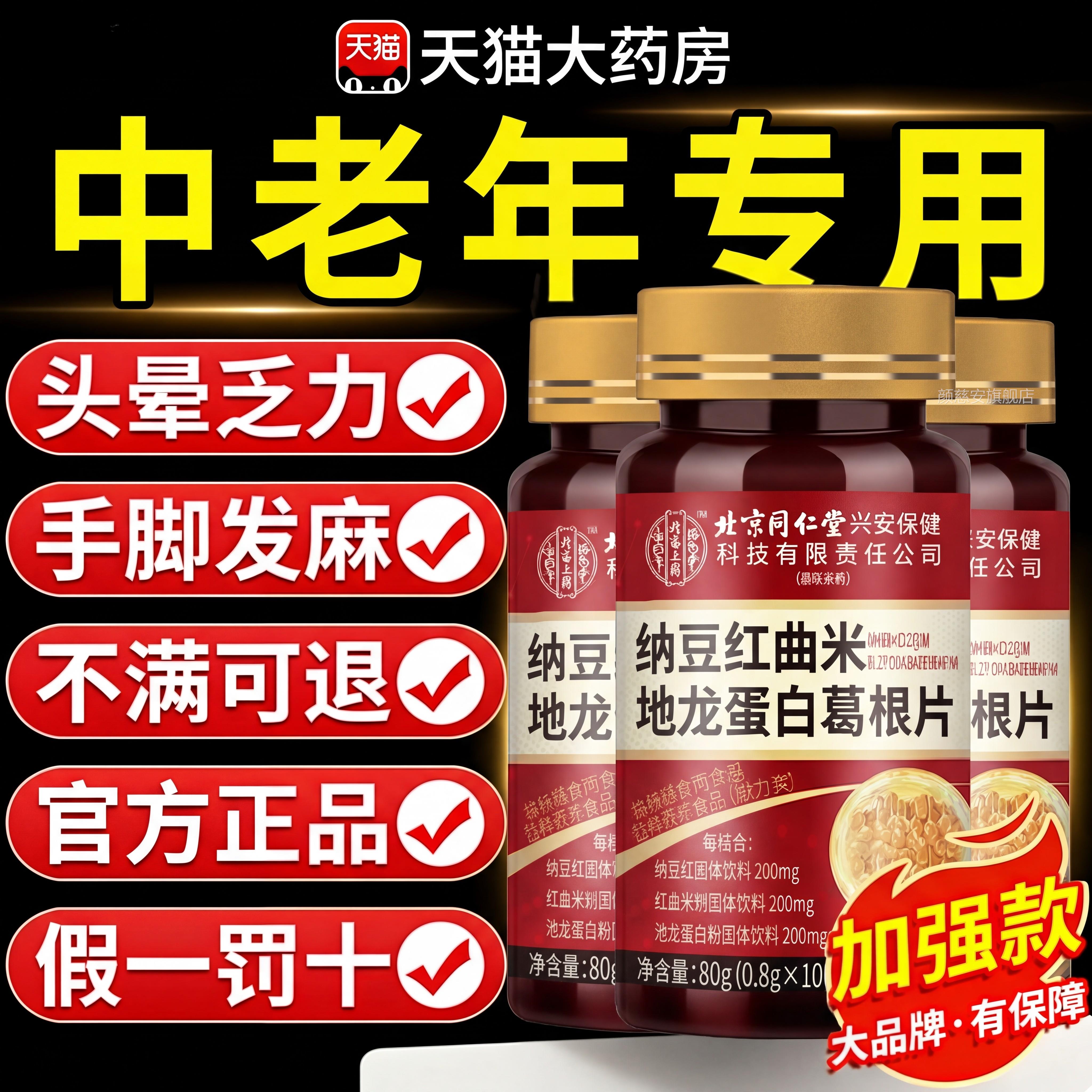 【官方正蛋品】北京同仁堂内廷上用纳豆红曲地龙白片中老年人zz颜