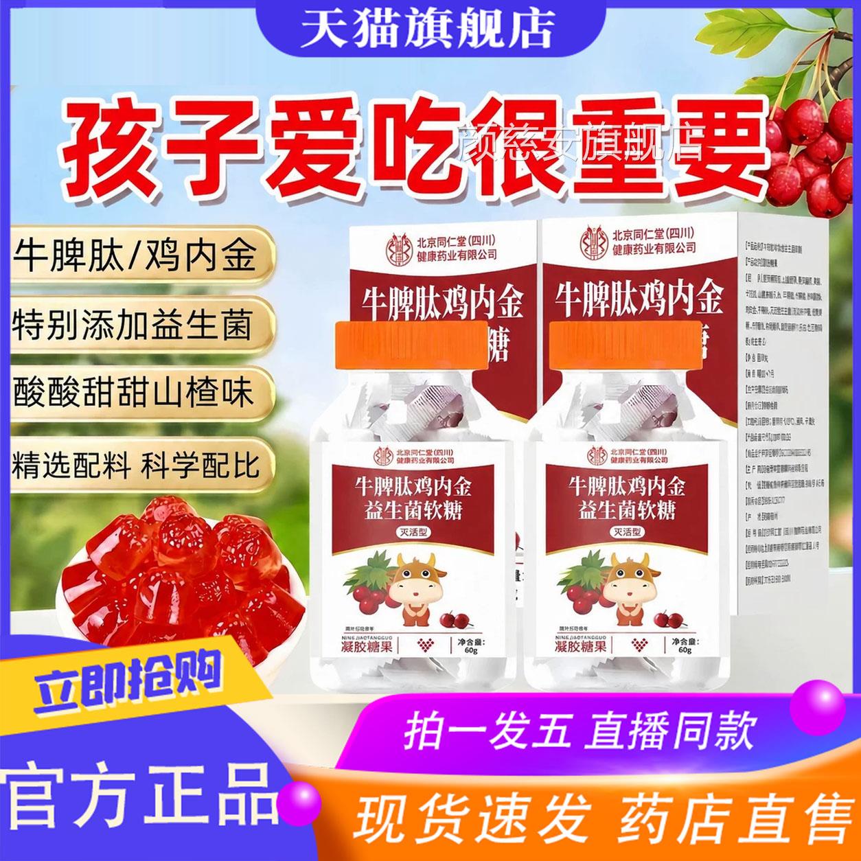 北同仁堂朕皇牛脾肽鸡内金益京生菌软糖山楂鸡内金成人儿童0XP颜