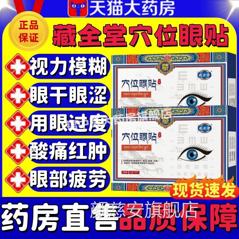贴藏全堂穴位眼医用缓解眼睛干涩视疲劳模糊近视眼力保护敷眼贴lm