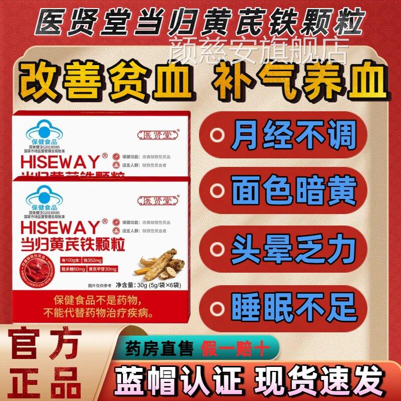 医贤堂当归黄芪铁颗粒月经不调气血不l足量少发黑推迟官方正品m颜