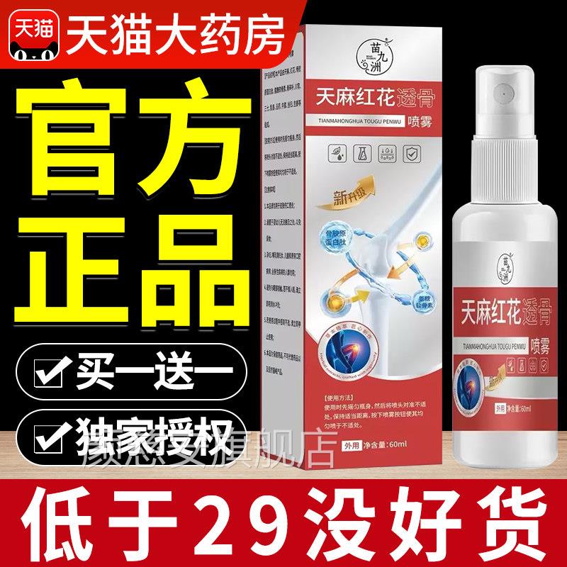 天麻红花透骨喷雾苗官方旗舰店颈教肩腰腿节酸痛授喷剂关疼痛at颜