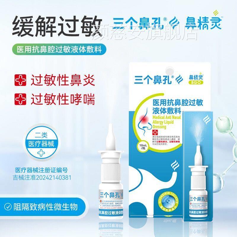 鼻精灵正医品用鼻腔喷雾鼻炎哮喘液体敷料鼻腔抑菌喷雾清洁正品颜