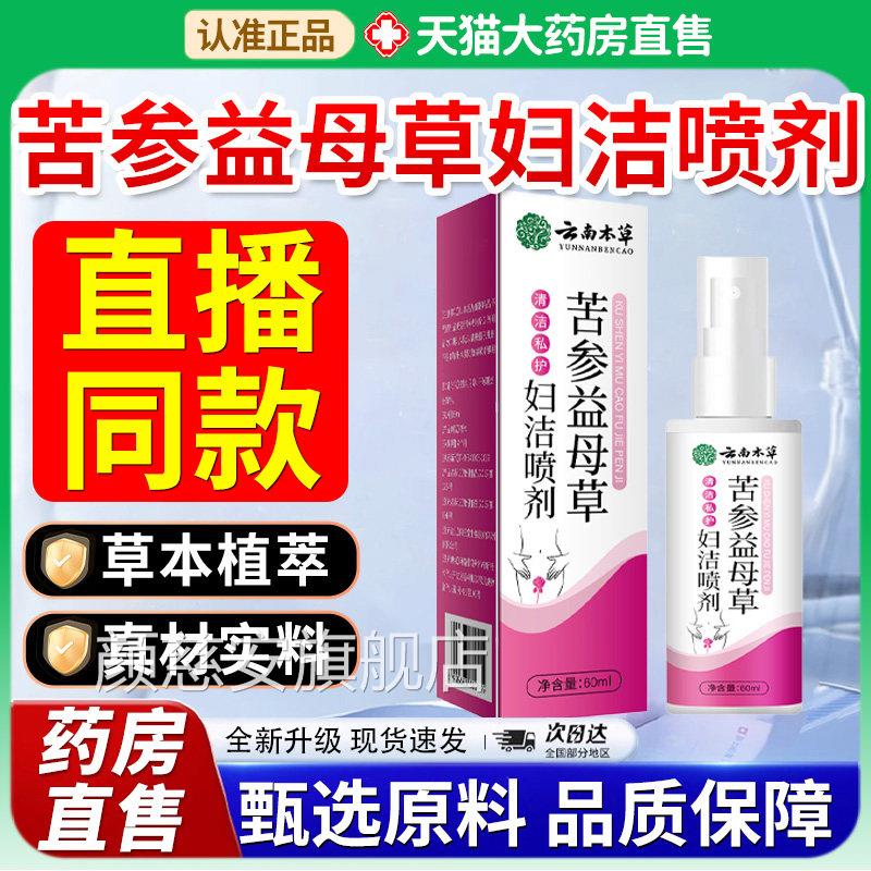 苦参益母草妇洁喷剂官方旗舰店女性私处清洗云南本草房药正品7xf