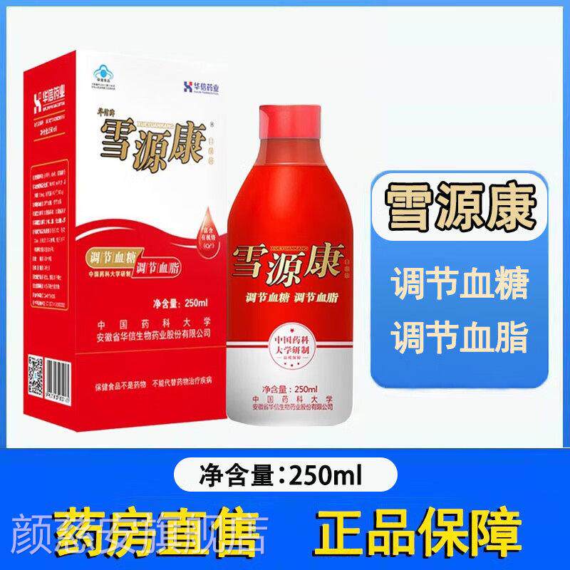 华信雪源康口服液调节血脂调牌节血糖250ml大药房旗舰店正品8TM颜
