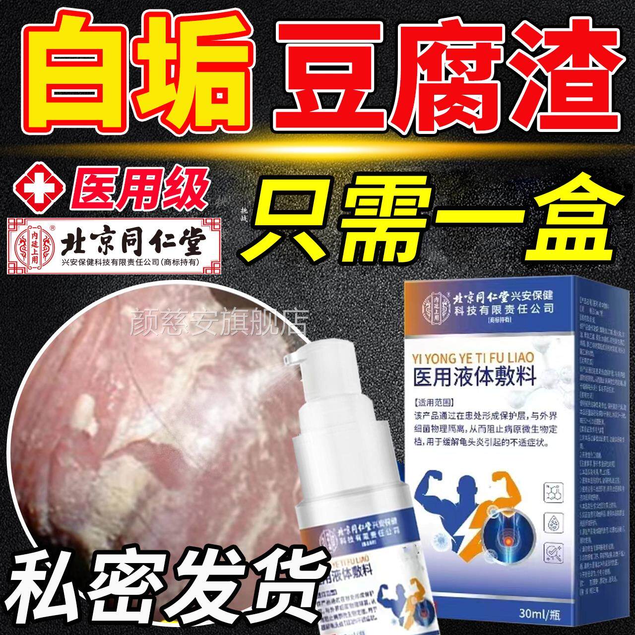 龟头炎症专用包皮炎皮豆腐渣白垢味红肿水泡下面真菌感染瘙痒异H