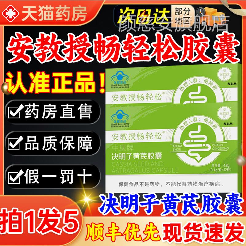安教授畅轻松决明子黄芪胶囊通便秘润肠排毒正非品官方旗舰店5kl