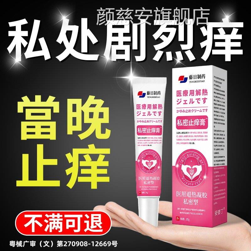 私处止痒抑菌药膏外阴痒止痒膏去女性私处根大腿内侧皮炎专瘙用颜
