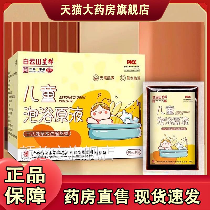 白云山星群泡浴原液旗舰店正品儿童草本泡澡包免煮液药房售1L包C