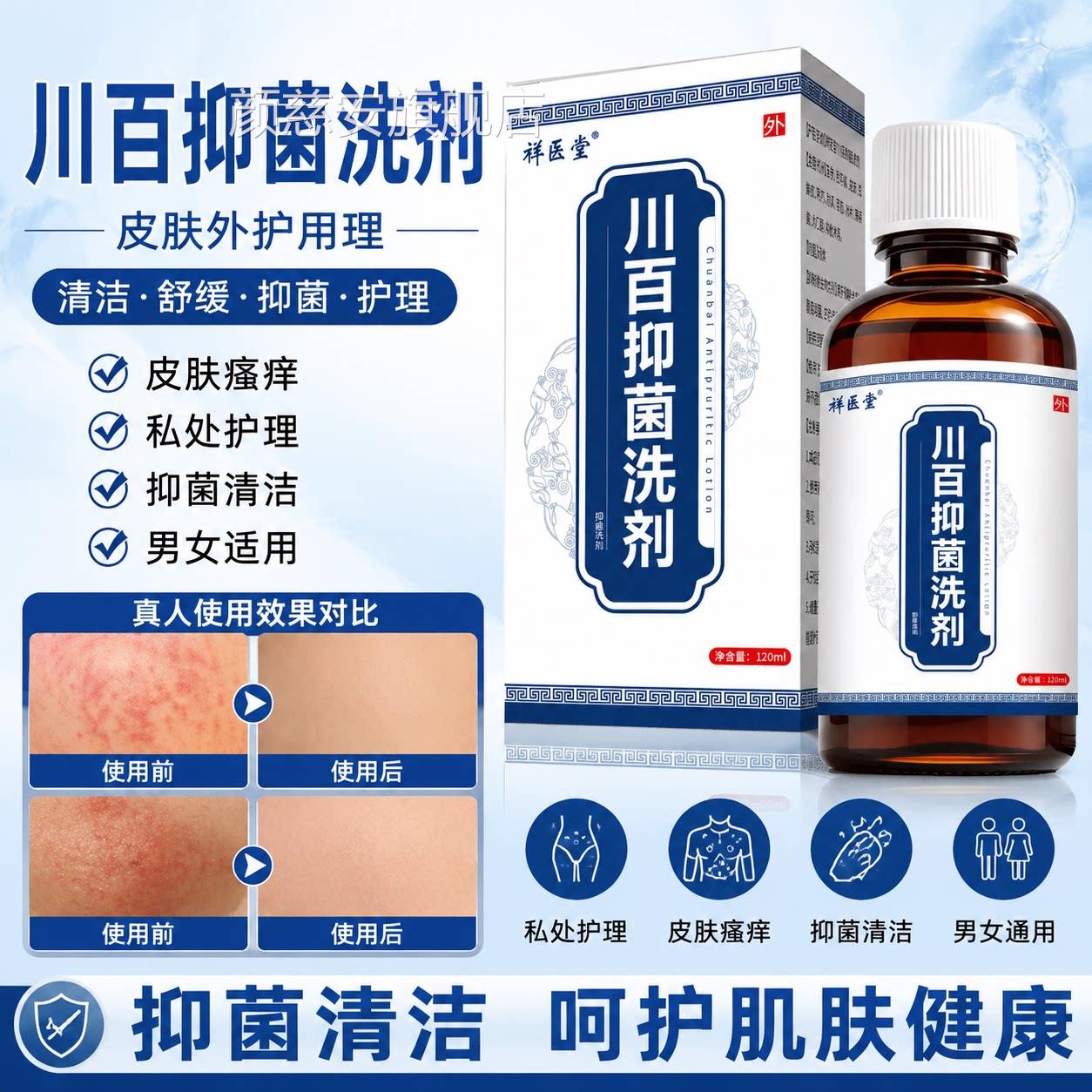 川百抑菌止痒洗品剂皮肤外护用理正男女清洗液皮肤瘙痒私处旗舰店