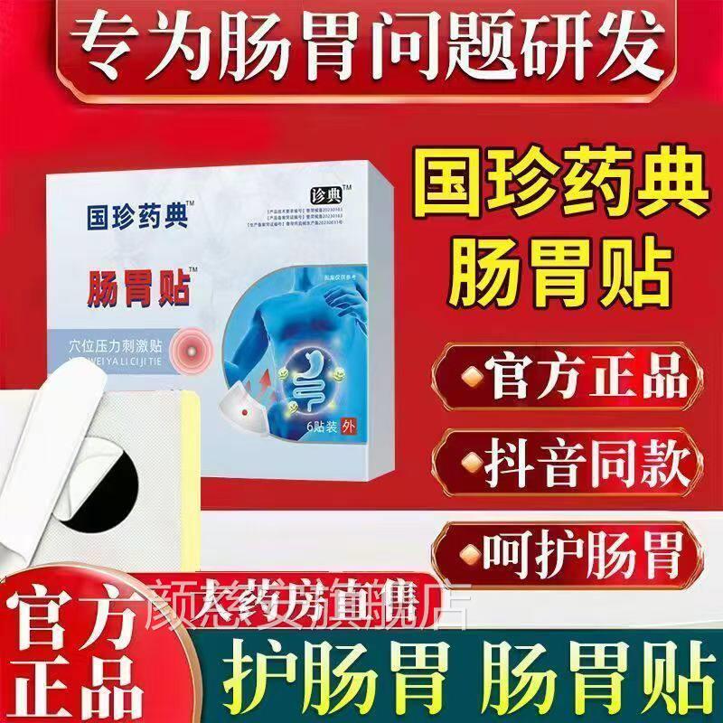 国珍典穴位压力肠胃贴专治胃痛胃药寒暖胃胃胀气积食腹泻便秘治疗