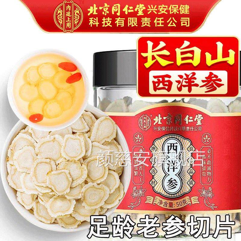 北京内同仁堂廷上用西洋参切片官方正品长白山中药材泡水喝含片颜