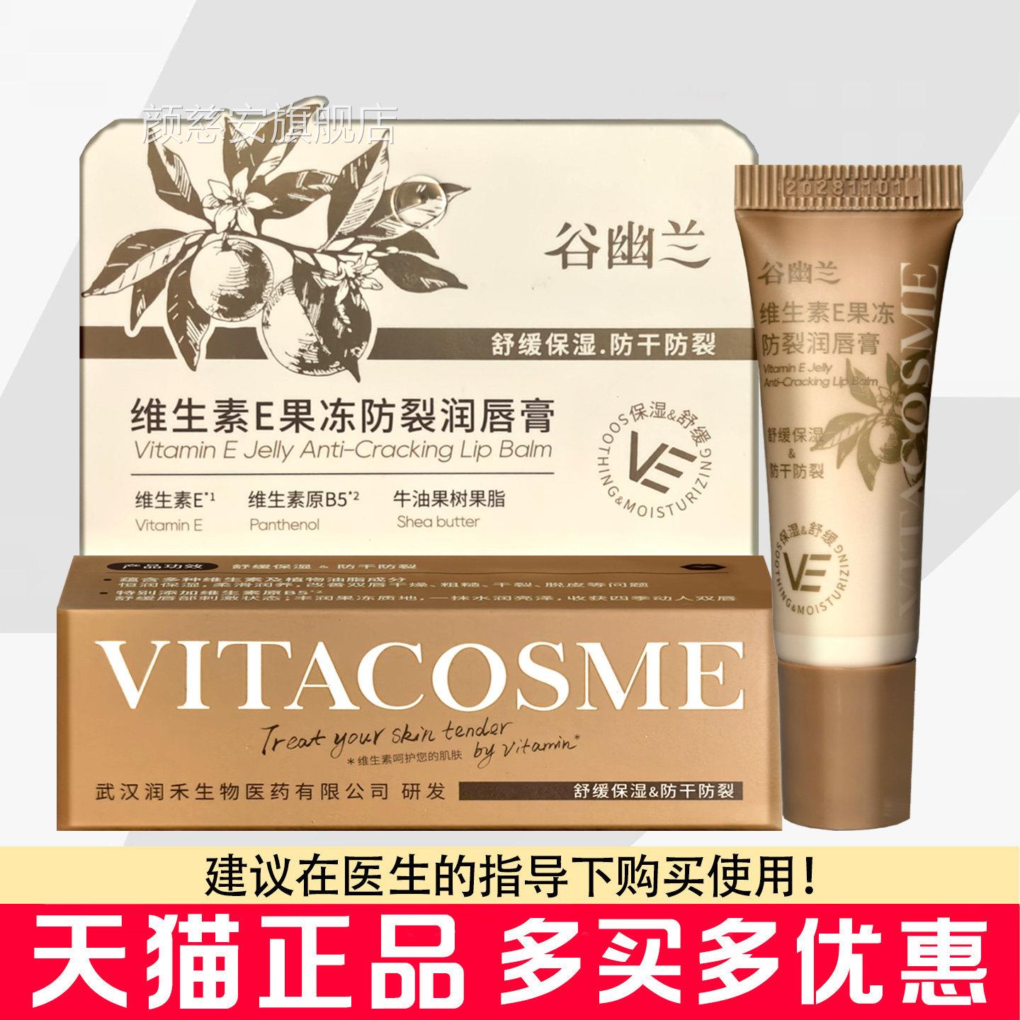 谷幽润兰维生素E果冻防裂润唇膏5g嘴唇干燥粗糙嘴唇干裂脱皮唇膏