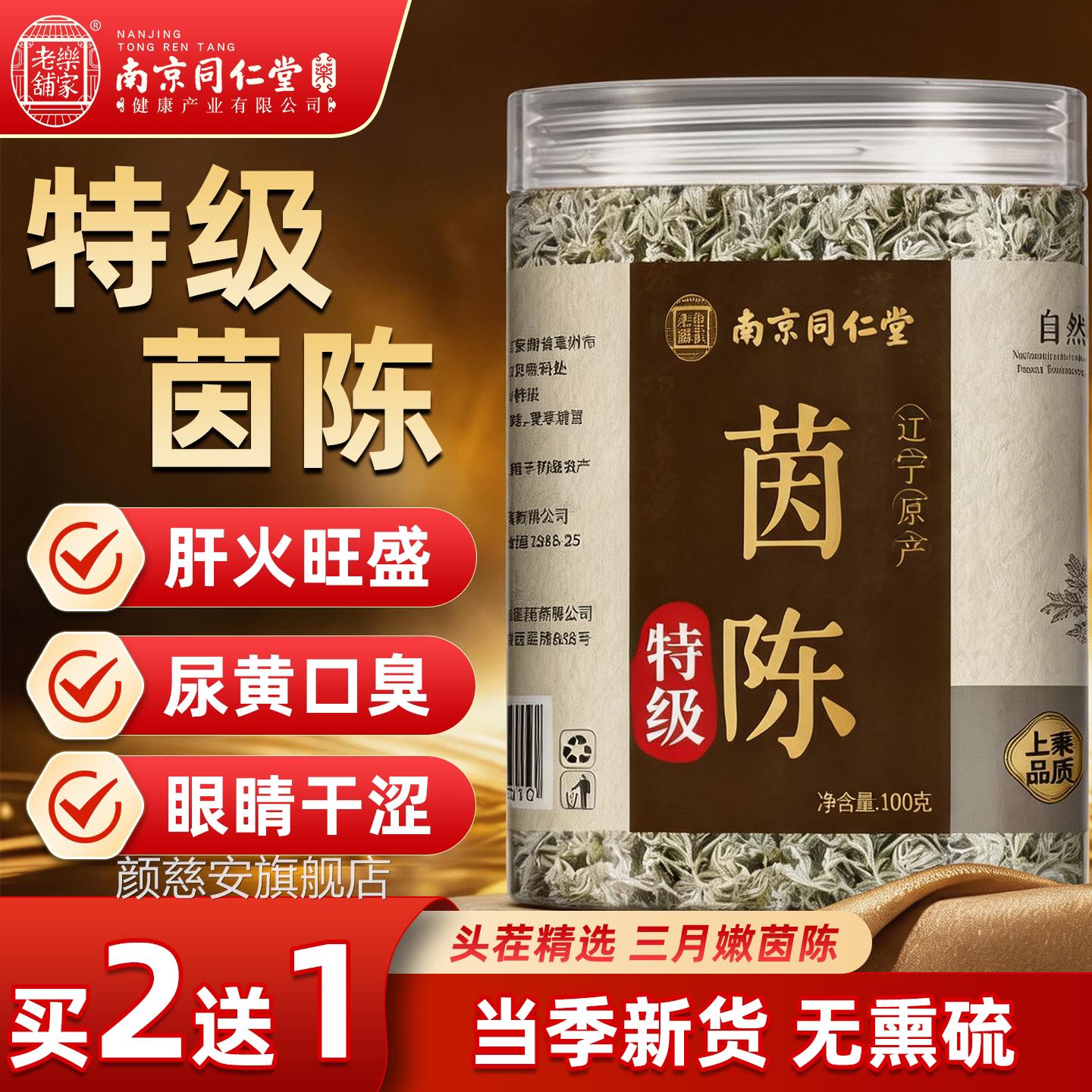 南京同仁堂岳家老铺茵陈中药材正品官方旗c舰店非野生茵陈养肝茶c