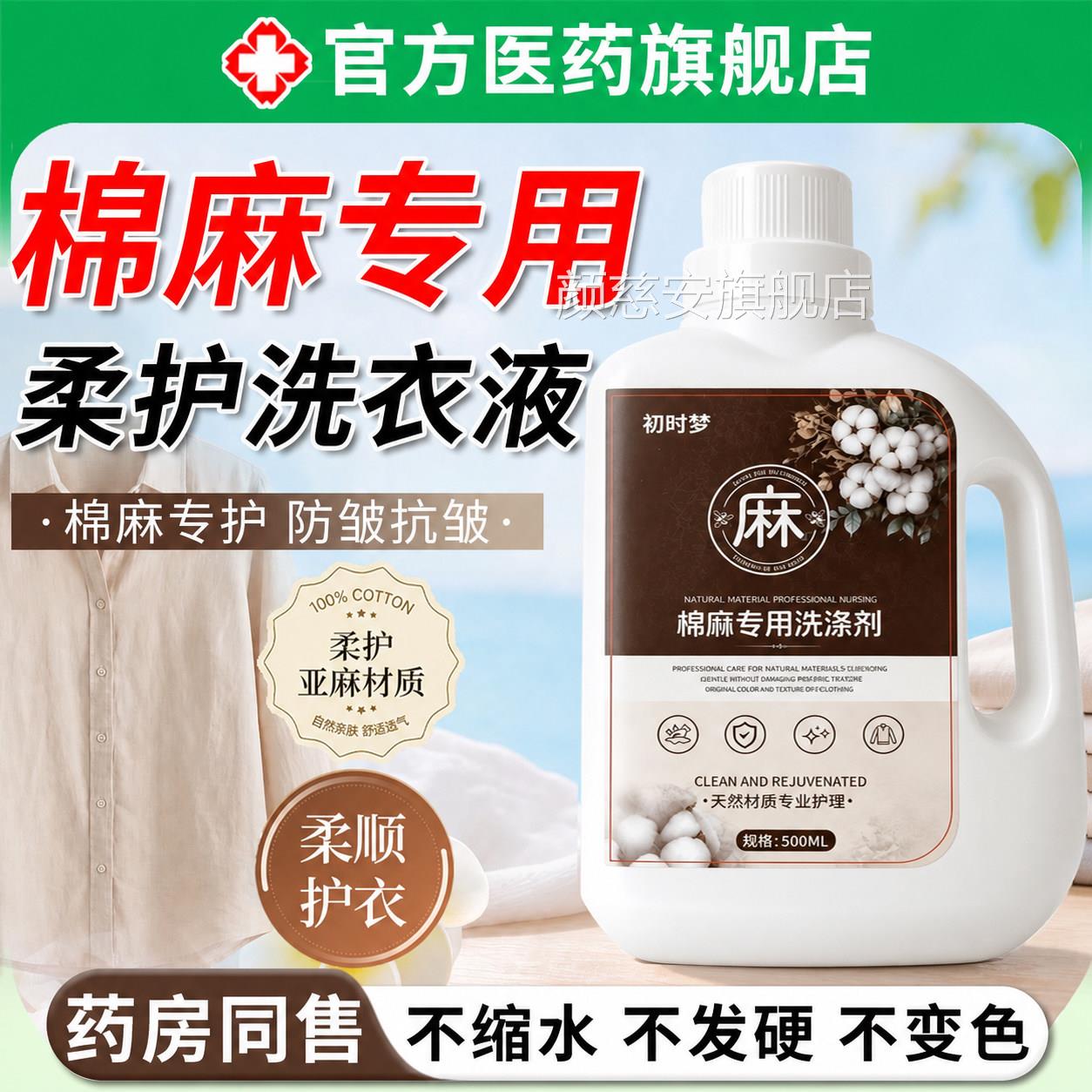 棉料麻专用洗衣液麻亚麻苎麻持久留香护色清洗柔顺防皱中性洗涤剂