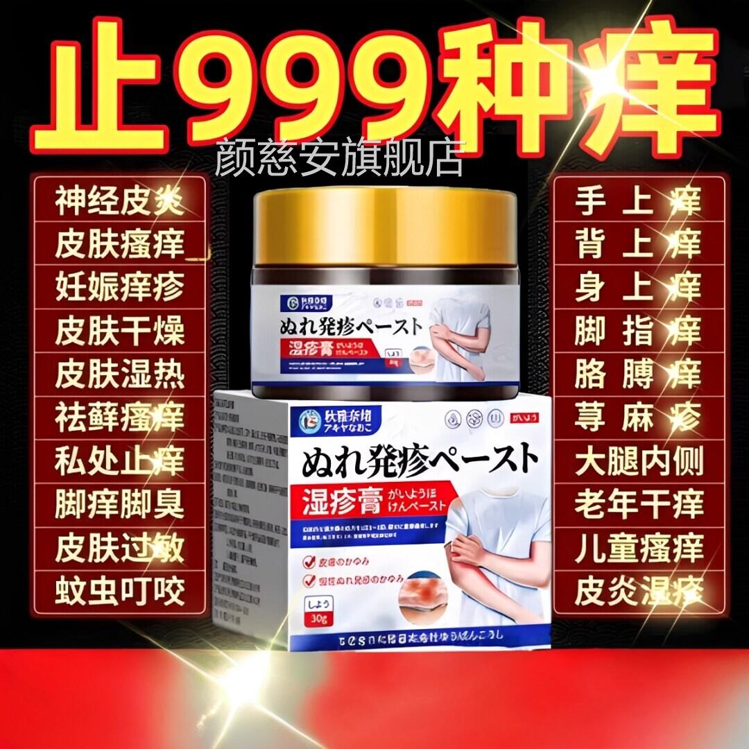 日本装进疹湿止原根痒去外用顽固皮炎特膏药皮瘙肤痒用除湿颜慈安