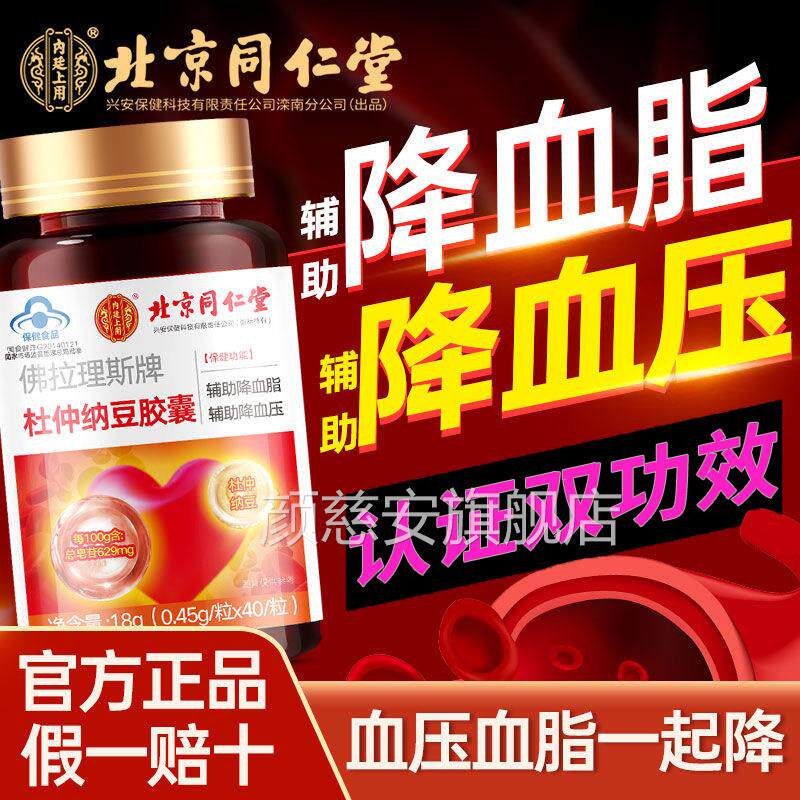 北京仲同仁堂杜纳豆胶囊辅助老年人降血脂血压高药房旗舰店颜慈安