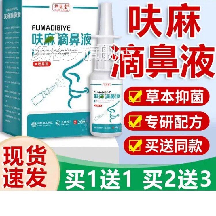 祥呋麻滴鼻滴液夫嘛滴鼻液正品官方医堂草本抑菌喷雾剂成人20ml颜