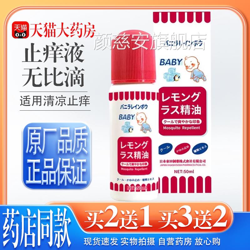 【天猫正品】日本止痒无比滴婴儿童成人蚊虫叮咬驱蚊液清凉止液痒