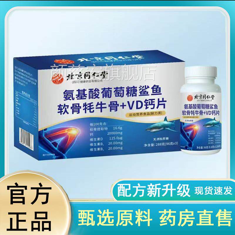 北京同仁堂氨基酸葡萄糖鲨牦牛骨鱼+VD钙片官方旗舰店正品同款2jp