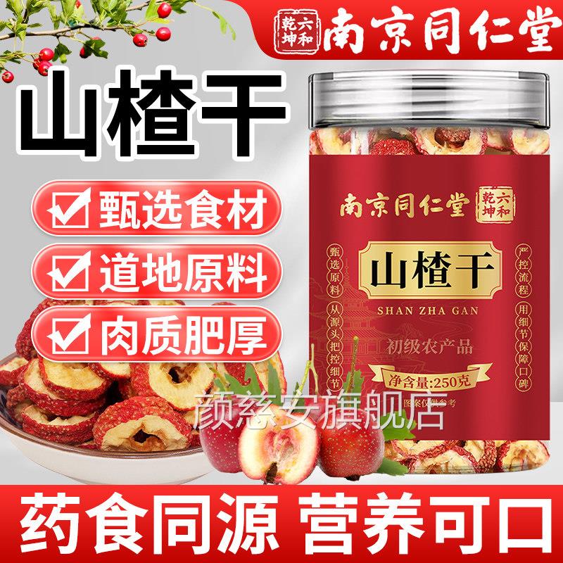 南京同仁堂山楂中药材正品官方旗舰去核空心店山楂干泡水儿童煮水