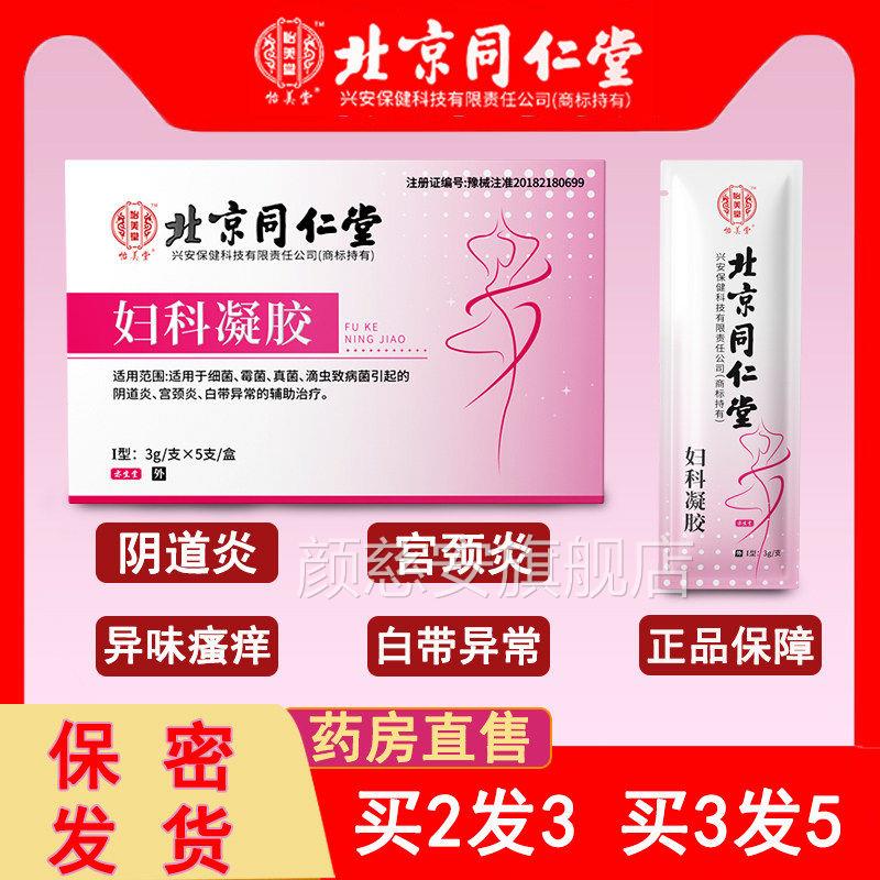 北京同仁堂妇科凝胶霉菌性阴道炎宫颈糜烂药抑菌苦参正品房旗舰店