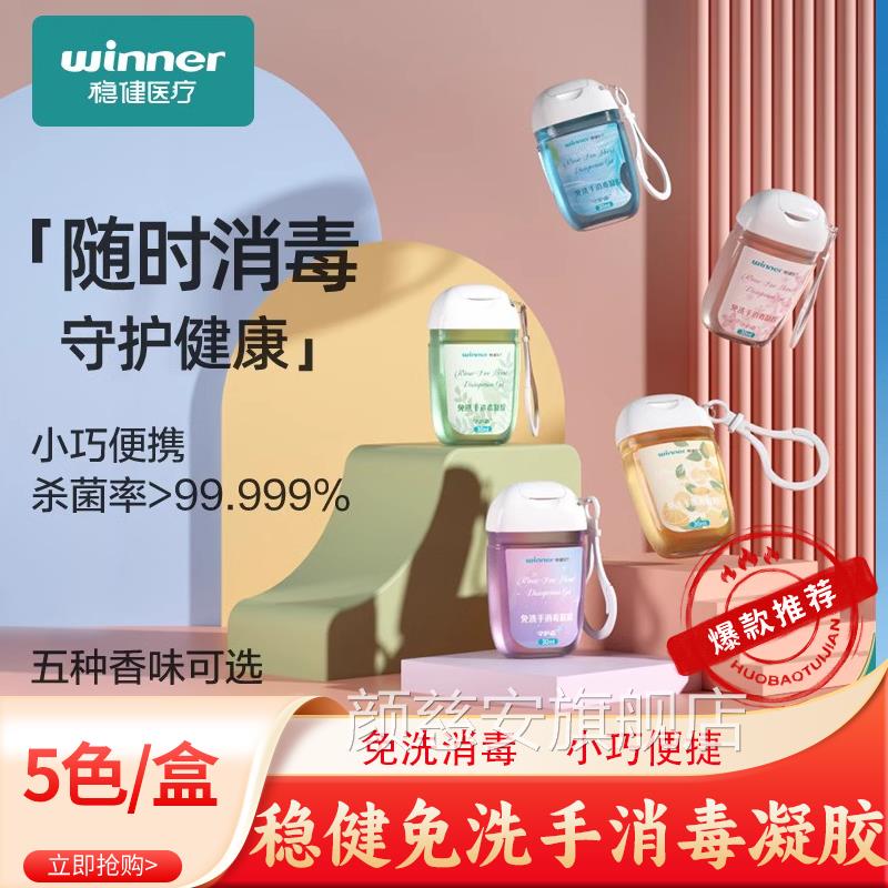 稳免洗洗健手液消毒凝胶便携杀菌抑菌酒精儿童成人抗甲流颜慈安旗