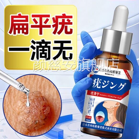 扁平疣点药水祛疣点疣不留疤去疣药膏脸上hpv疣体官脱落方旗舰店