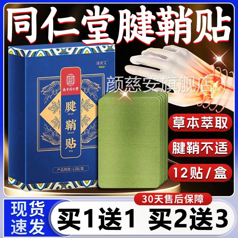 南京同仁堂腱鞘贴膏专手腕用官方旗舰店正品艾正草热敷贴品12贴盒