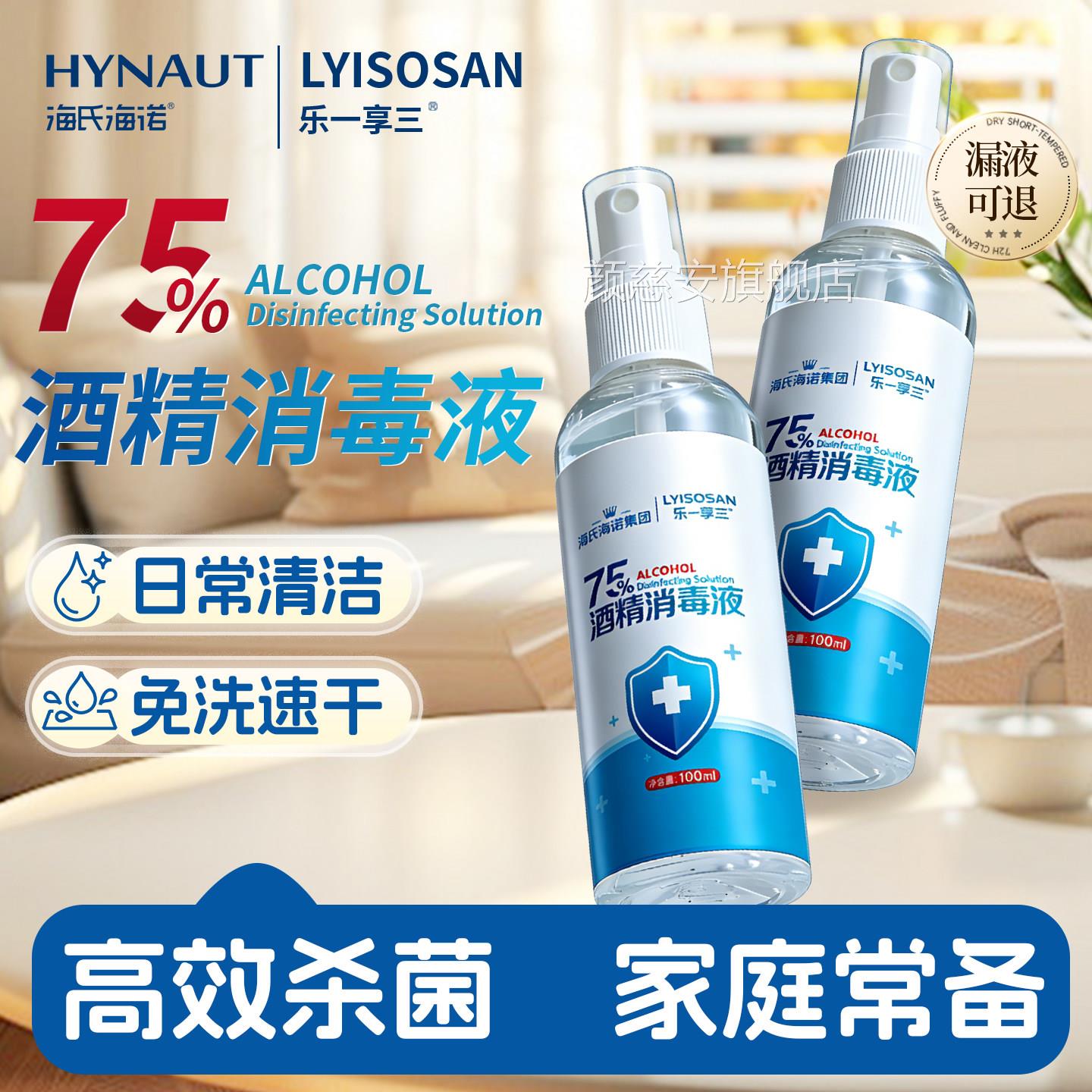 海氏海身诺75酒精喷雾家用乙醇消毒水清洁皮肤消毒液小瓶随便携颜