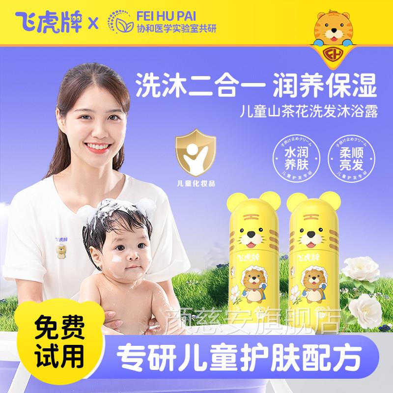 茶飞虎牌儿童山花洗发沐浴露二合一婴儿宝宝专用洗护套装温和舒缓
