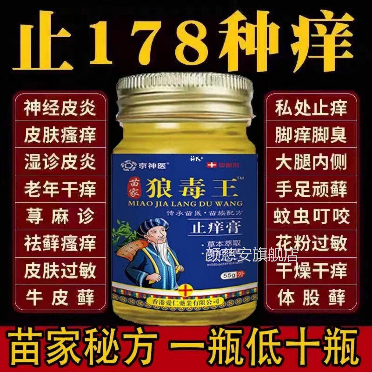 狼毒止痒药膏官方旗舰店苗家王身抑菌湿特药根去疹顽固外用全痒效