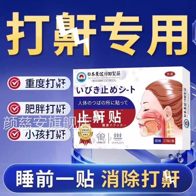 日本止鼾旗神器睡觉防打呼噜男士女士贴专用成人重度正品舰店颜慈