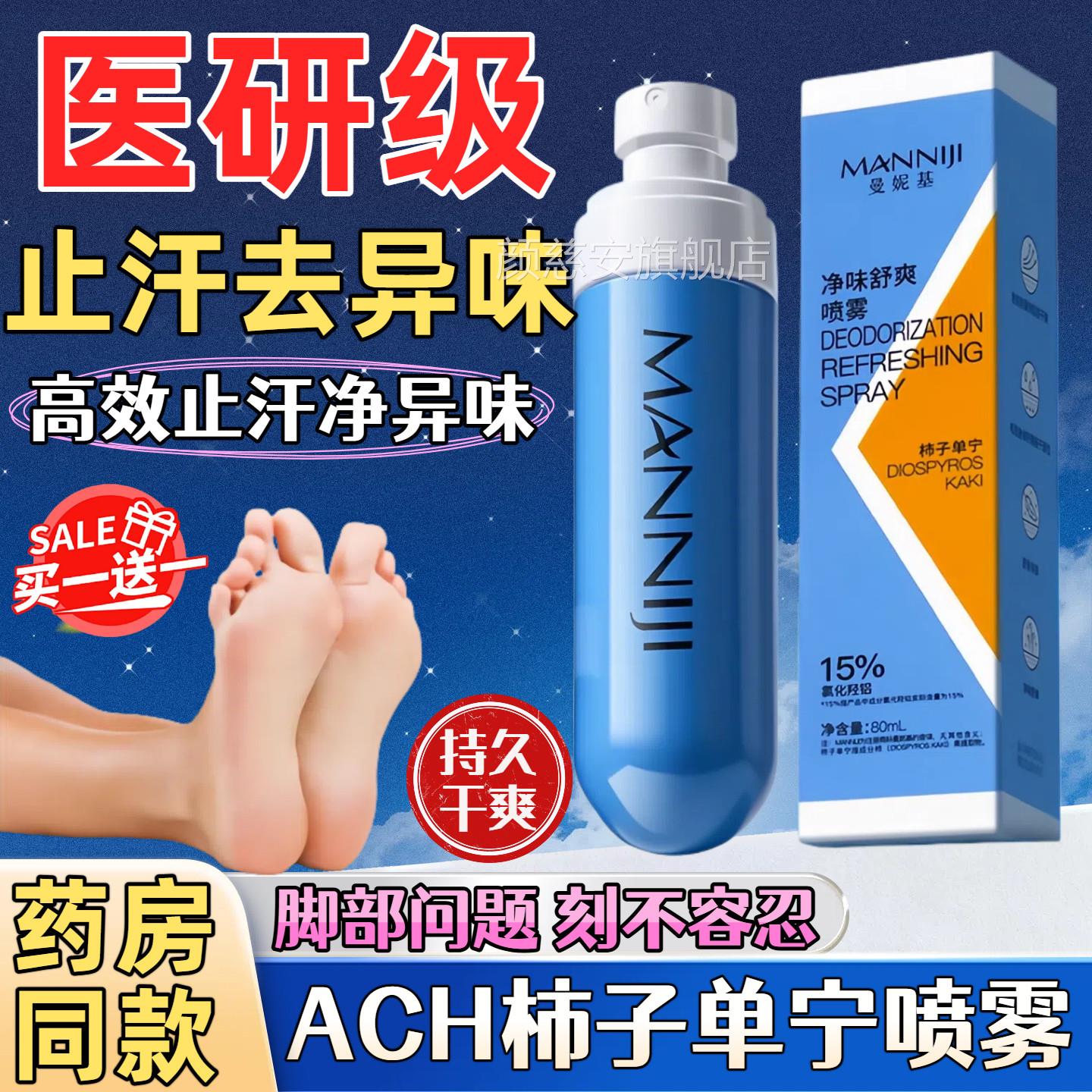 ach柿子单宁喷雾剂去止脚汗酸味臭足部喷雾柿子丹宁干爽止汗异露
