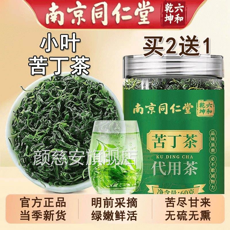 南京同仁堂芽小叶苦丁茶正品嫩大叶可搭蒲公英茉莉花苦丁茶官方旗