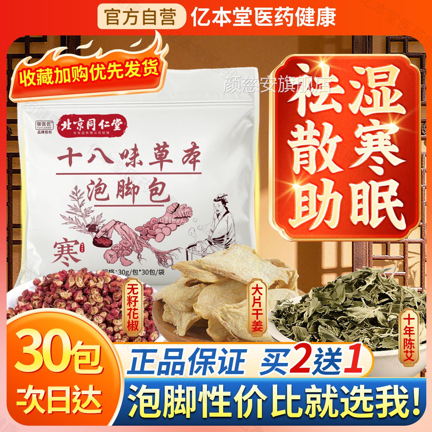 北京同仁堂御匠中泡脚药包生姜花椒非去湿气驱寒助睡眠排汗医艾草