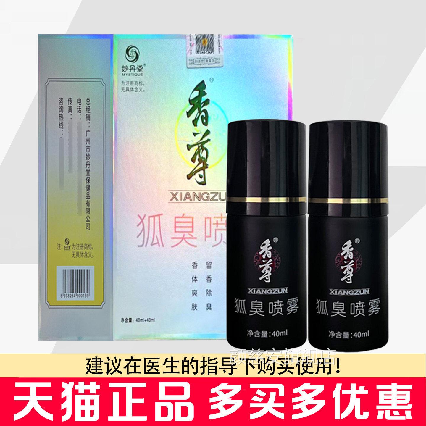 妙丹堂香尊狐臭雾男女腋下汗臭体臭狐臭喷雾剂香体狐臭净喷喷剂颜
